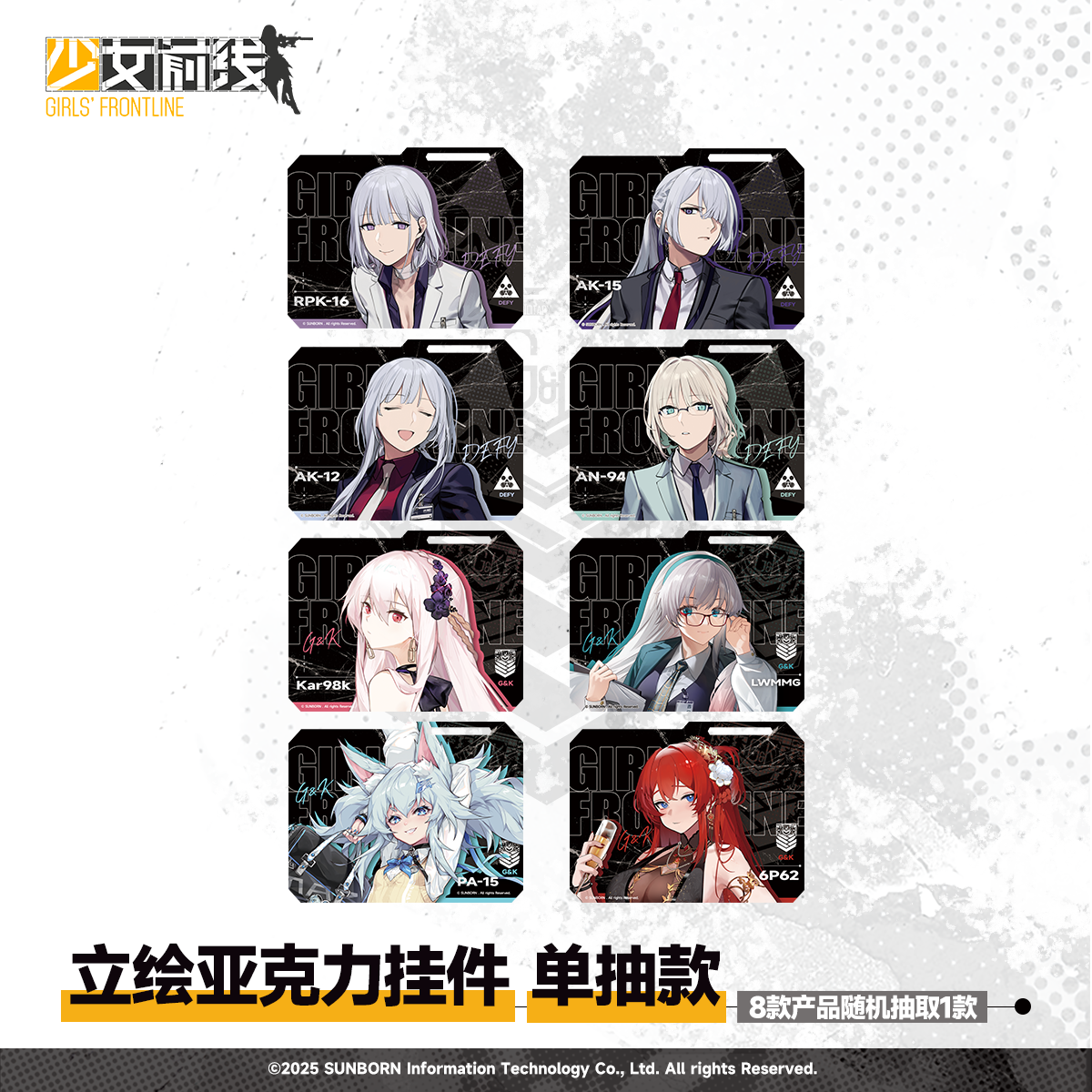 【Pre-Order】Girls' Frontline - Protocol Assimilation Series Keychains Blind Bag