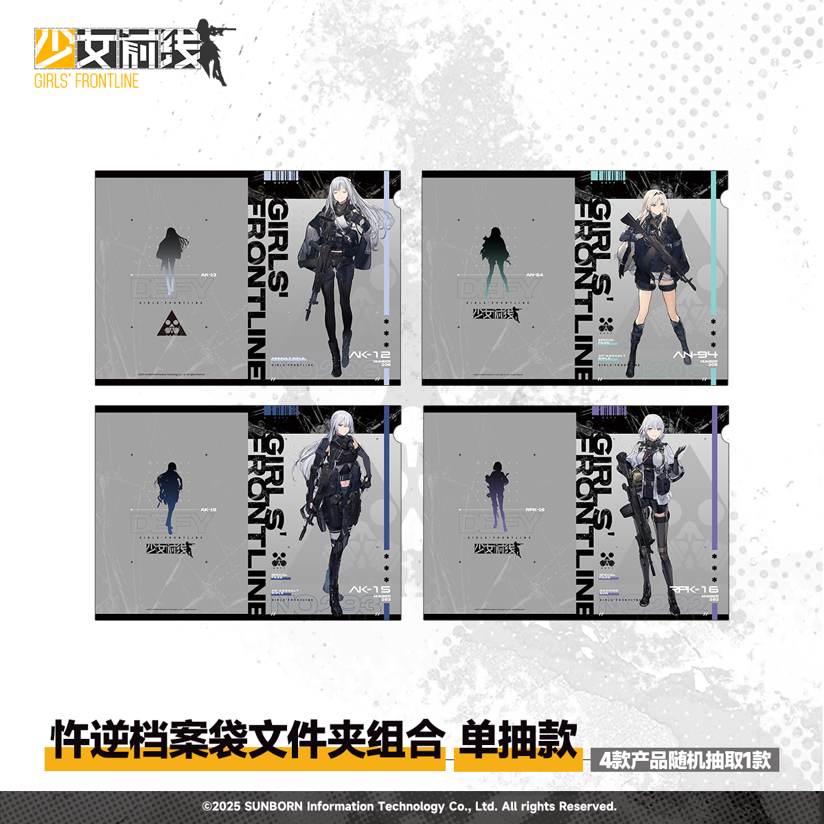 【Pre-Order】Girls' Frontline - Protocol Assimilation Series Folder Blind Box
