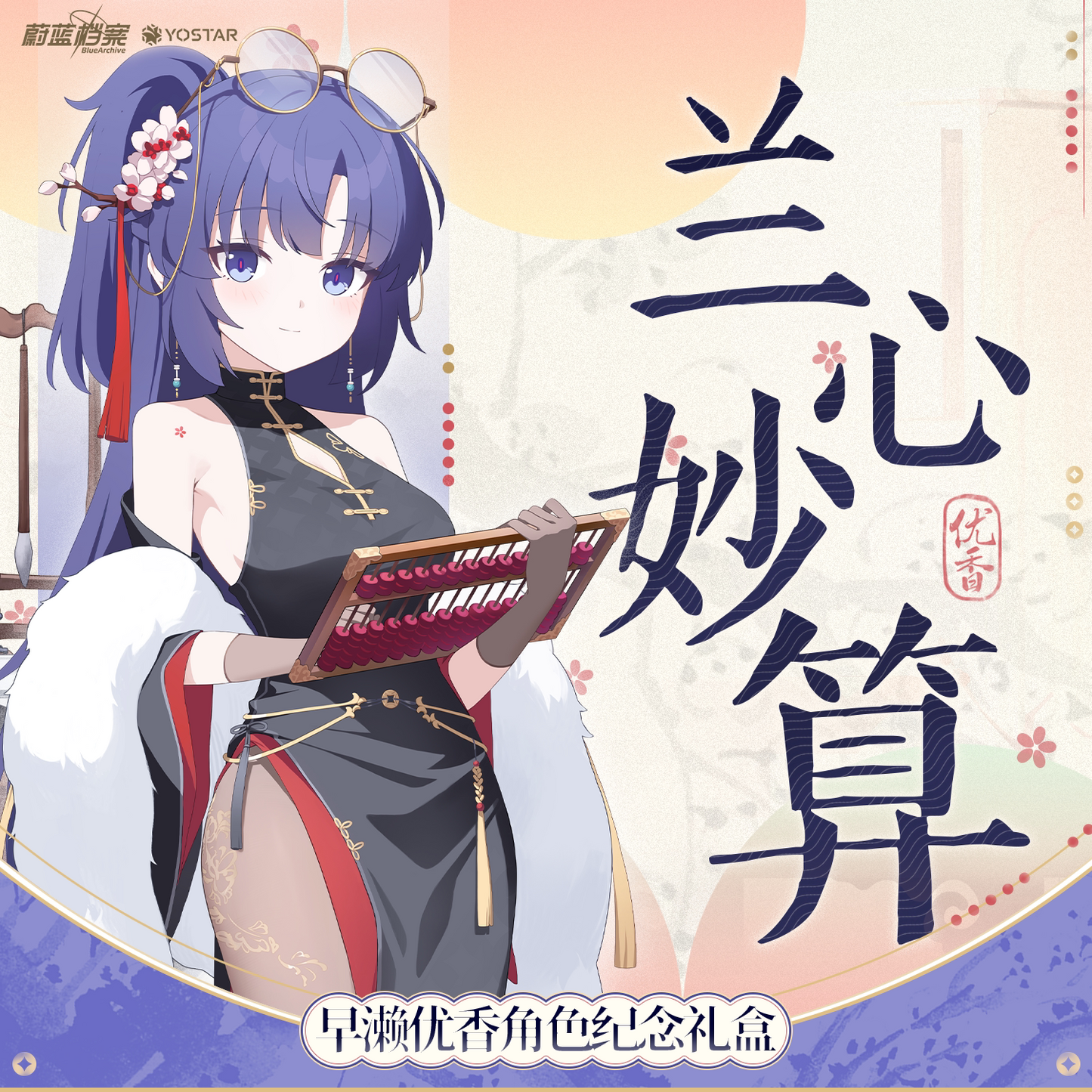 Blue Archive - Yuuka Perfect Calculation Commemorative Gift Box