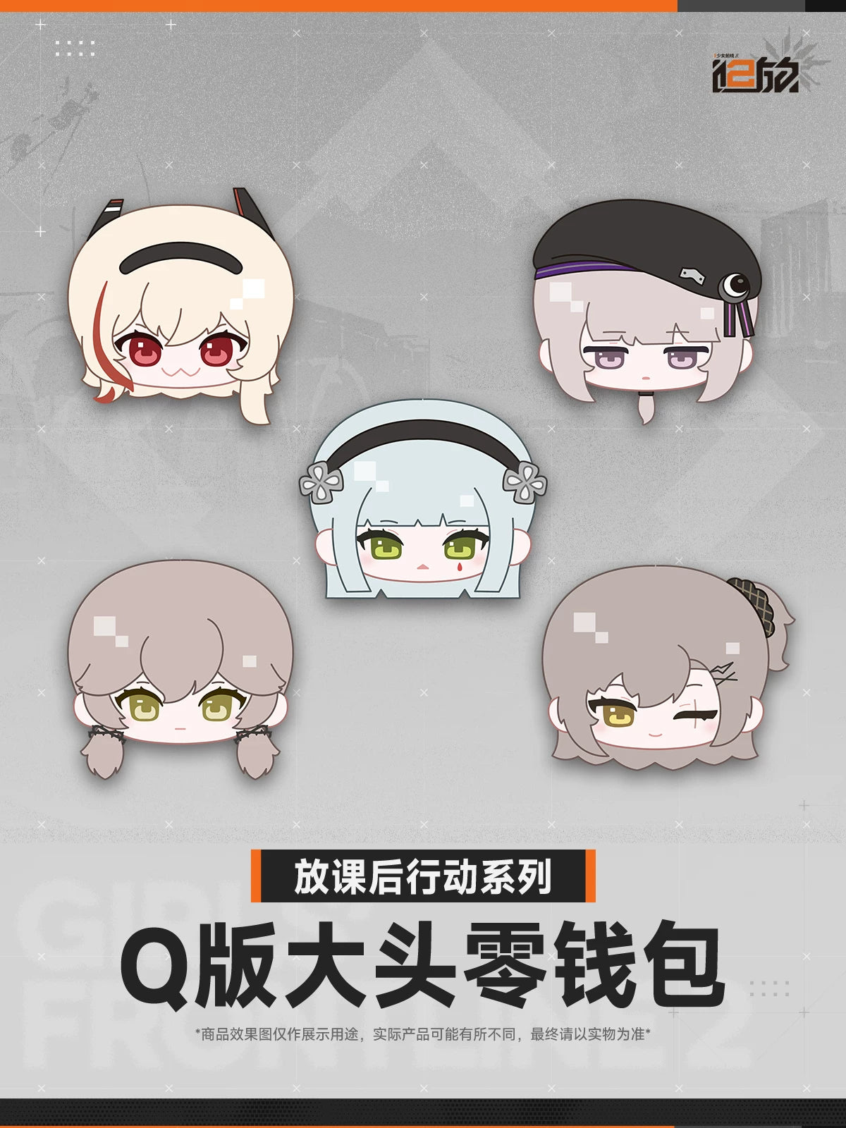 [Pre-Order] Girls' Frontline - After-School Mission Series Chibi Coin Pouch